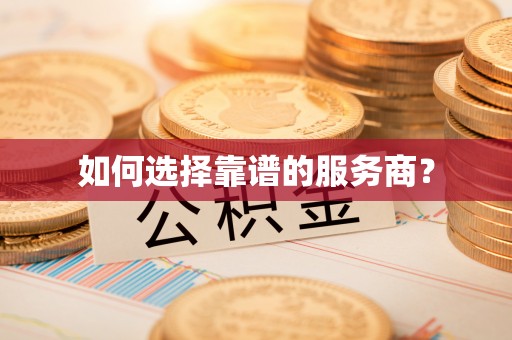介休如何选择靠谱的服务商？