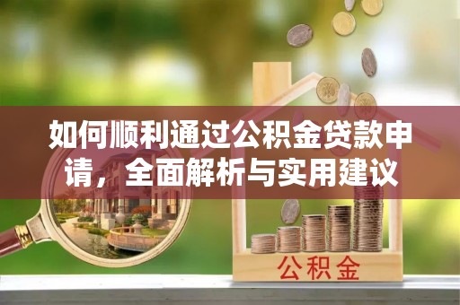 介休如何顺利通过公积金贷款申请，全面解析与实用建议