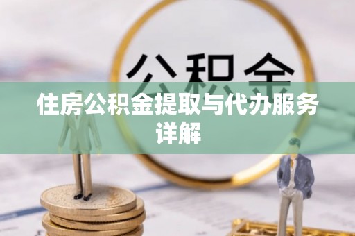 介休住房公积金提取与代办服务详解