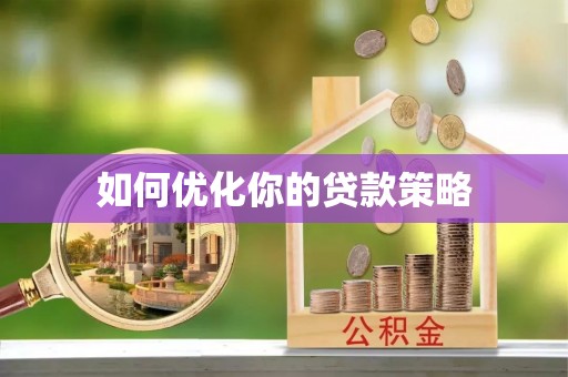介休如何优化你的贷款策略
