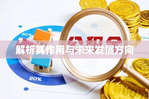 介休解析其作用与未来发展方向