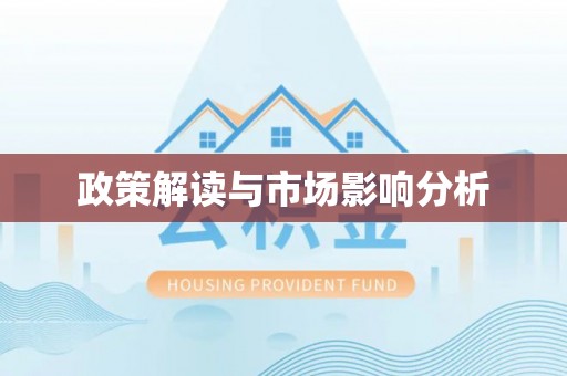介休政策解读与市场影响分析