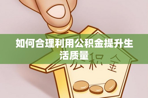 介休如何合理利用公积金提升生活质量