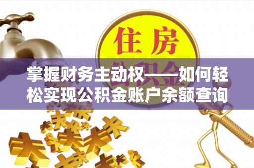 介休掌握财务主动权——如何轻松实现公积金账户余额查询