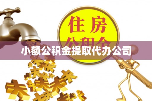 介休小额公积金提取代办公司