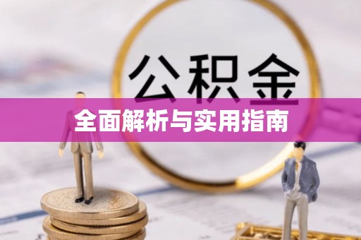 介休全面解析与实用指南