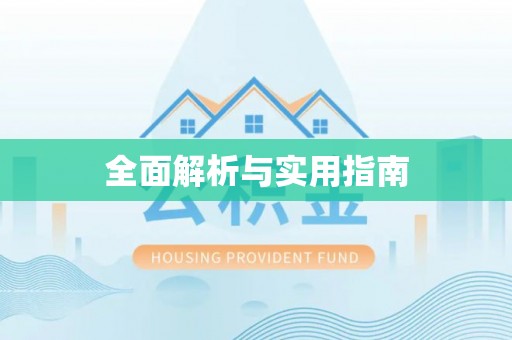 介休全面解析与实用指南