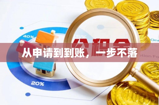 介休从申请到到账，一步不落
